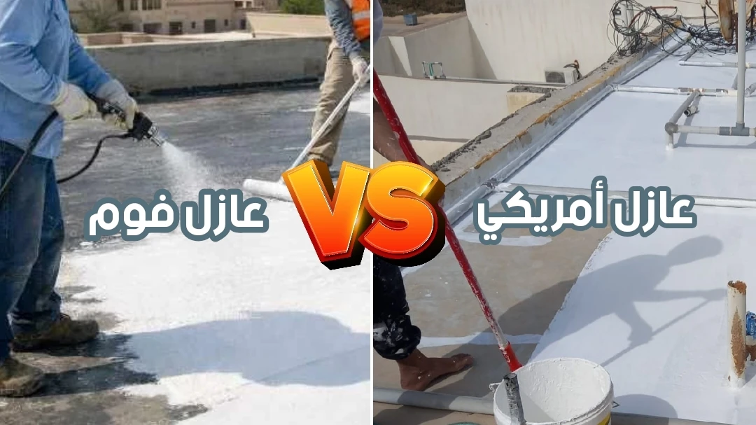 مقارنة بين عازل الفوم والعازل الأمريكي السائل للأسطح في الدمام
